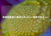 美国现象级FPS重启之作COD16，突破与争议codex