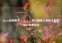 Steam战旗新作〈suld〉，指尖棋盘上从领主到王座的策略狂欢