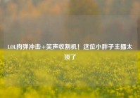 LOL肉弹冲击+笑声收割机！这位小胖子主播太顶了