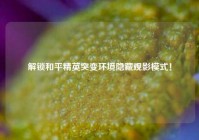 解锁和平精英突变环境隐藏观影模式！