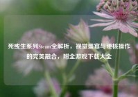 死或生系列Steam全解析，视觉盛宴与硬核操作的完美融合，附全游戏下载大全