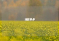 旧雨蒙多