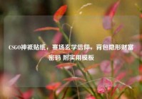 CSGO神祗贴纸，赛场玄学信仰，背包隐形财富密码 附实用模板