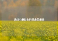 逆战中最省心的女角色是谁