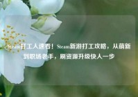 Steam打工人速看！Steam新游打工攻略，从萌新到职场老手，刷资源升级快人一步