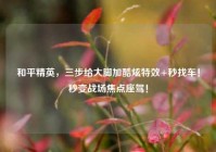 和平精英，三步给大脚加酷炫特效+秒找车！秒变战场焦点座驾！