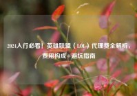 2024入行必看！英雄联盟（LOL）代理费全解析，费用构成+避坑指南