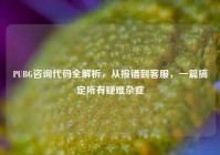 PUBG咨询代码全解析，从报错到客服，一篇搞定所有疑难杂症