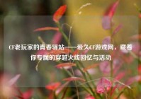 CF老玩家的青春驿站——爱久CF游戏网，藏着你专属的穿越火线回忆与活动