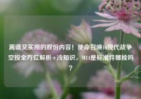 离谱又实用的双份内容！使命召唤16现代战争空投全方位解析+冷知识，M14是标准件螺栓吗？