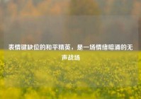 表情键缺位的和平精英，是一场情绪暗涌的无声战场