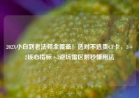 202X小白到老法师全覆盖！选对不选贵CF卡，3+2核心指标+3避坑雷区附秒懂用法