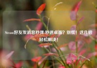 Steam好友发消息秒弹/秒退桌面？别慌！这几招轻松解决！