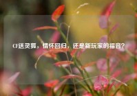 CF送灵狐，情怀回归，还是新玩家的福音？