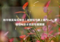 和平精英海岛情侣｜超甜短句裹上霸气buff，把硝烟海风全揉进专属糖罐