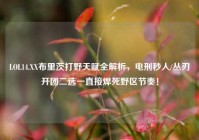 LOL14.XX布里茨打野天赋全解析，电刑秒人/丛刃开团二选一直接焊死野区节奏！