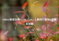 COD16/使命召唤16 CDK（cdkey）有吗？获取&使用全攻略