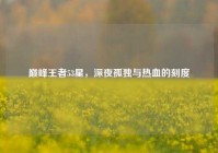 巅峰王者53星，深夜孤独与热血的刻度