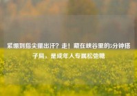 紧绷到指尖攥出汗？走！藏在峡谷里的5分钟搭子局，是成年人专属松弛糖