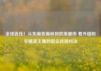 全球连线！从东南亚雨林到欧美都市 看外国和平精英主播的指尖战场对决