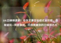 LOL召唤师速戳！中外文兼容名格式全攻略，合规避坑+风格拿捏，打造独属你的召唤师名片