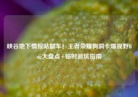 峡谷地下情报站翻车！王者荣耀狗洞卡爆视野Bug大盘点+临时避坑指南