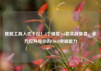 摆脱工具人式干拉！3个维度+1套实战复盘，全方位升级你的CSGO突破能力