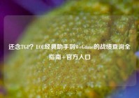 还念TGP？LOL经典助手到WeGame的战绩查询全指南+官方入口