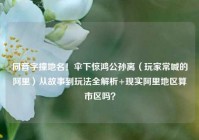 同音字撞地名！伞下惊鸿公孙离（玩家常喊的阿里）从故事到玩法全解析+现实阿里地区算市区吗？