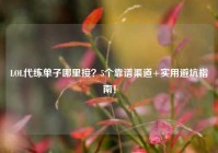 LOL代练单子哪里接？5个靠谱渠道+实用避坑指南！