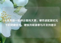 LOL手游新一轮峡谷重构大更，硬件适配新纪元下的隐藏信号、硬核升级清单与不支持提示
