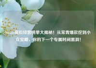 Steam模拟经营榜单大揭秘！从常青爆款挖到小众宝藏，你的下一个专属时间黑洞！