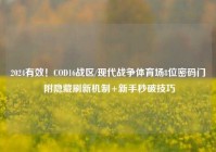 2024有效！COD16战区/现代战争体育场8位密码门 附隐藏刷新机制+新手秒破技巧