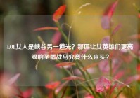 LOL女人是峡谷另一道光？那匹让女英雄们更亮眼的圣盾战马究竟什么来头？