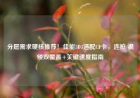分层需求硬核推荐！佳能5D3适配CF卡，连拍/视频双覆盖+关键速度指南