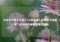 卡钻卡大师卡王者？LOL晋级赛，戳破玄学迷雾，赢几把规则与解题逻辑全揭秘