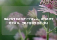 漫画IP寄生都市游戏化登陆Steam，钢铁森林变寄生温床，这场生存博弈值得上吗？