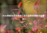 PUBG频繁丢包变瞬移？这几招帮你彻底告别噩梦！