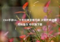 CSGO手游3.0，十年经典全维升级 次世代移动端竞技新生 中文版下载