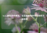 Steam星际游戏精选，在浩瀚星海中开启你的下一段传奇