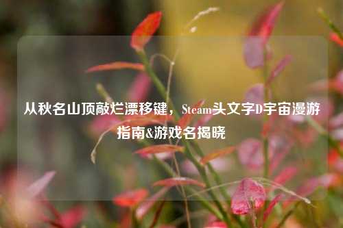 从秋名山顶敲烂漂移键,Steam头文字D宇宙漫游指南&游戏名揭晓
