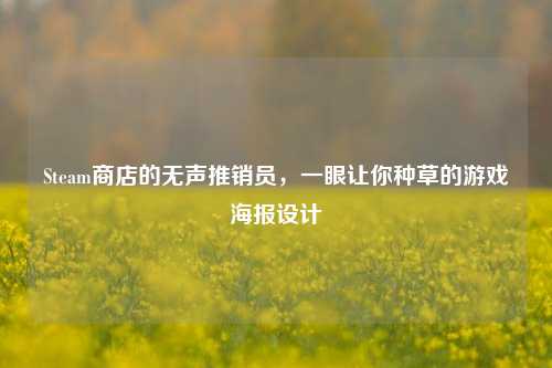Steam商店的无声推销员,一眼让你种草的游戏海报设计