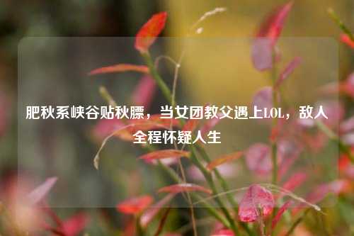 肥秋系峡谷贴秋膘,当女团教父遇上LOL,敌人全程怀疑人生