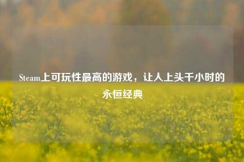 Steam上可玩性最高的游戏,让人上头千小时的永恒经典