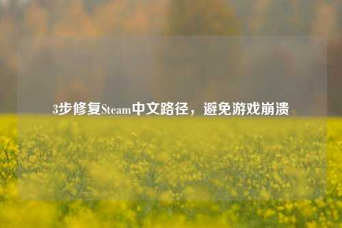 3步修复Steam中文路径,避免游戏崩溃