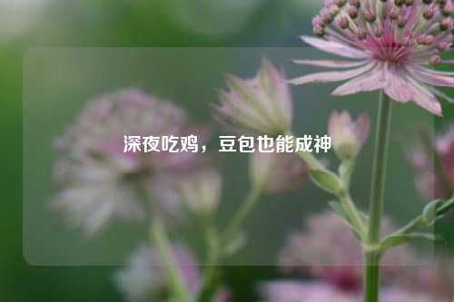 深夜吃鸡,豆包也能成神