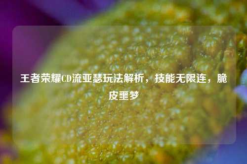王者荣耀CD流亚瑟玩法解析,技能无限连,脆皮噩梦