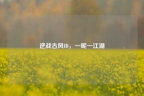 逆战古风ID,一昵一江湖